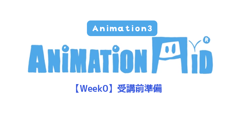【AnimationAid】アニメーション3 冬クラス受講記録【Week0】