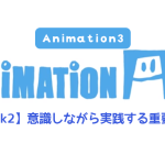 【AnimationAid】アニメーション3 藤原クラス受講記録【Week2】