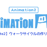 【AnimationAid】アニメーション２ 若杉クラスメモ 2