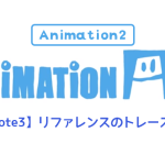 【AnimationAid】アニメーション2 若杉クラスメモ 3