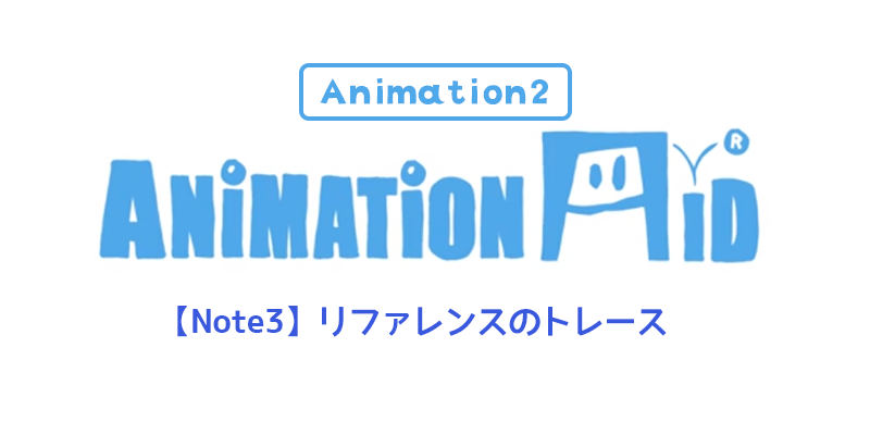 【AnimationAid】アニメーション２ 若杉クラスメモ 3