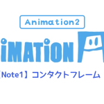 【AnimationAid】アニメーション2 若杉クラスメモ 1