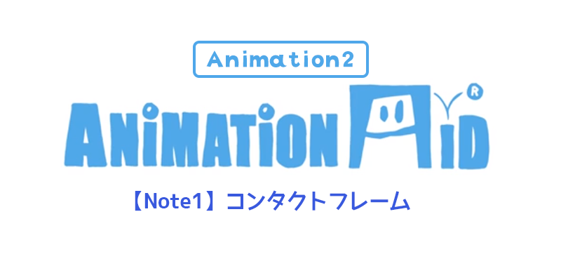 【AnimationAid】アニメーション２ 若杉クラスメモ 1