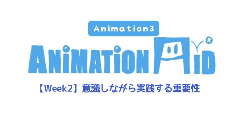 【AnimationAid】アニメーション3 藤原クラス受講記録【Week2】