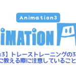 【AnimationAid】アニメーション3 藤原クラス受講記録【Week3】