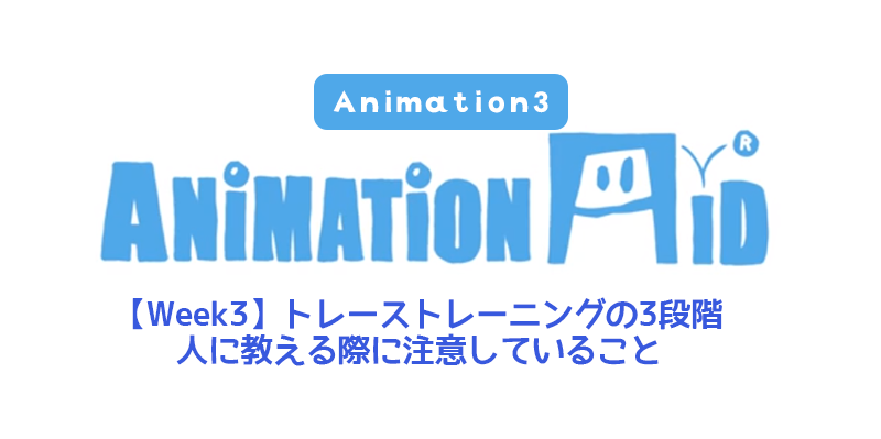 【AnimationAid】アニメーション3 藤原クラス受講記録【Week3】