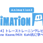 【AnimationAid】アニメーション3 藤原クラス受講記録【Week4】