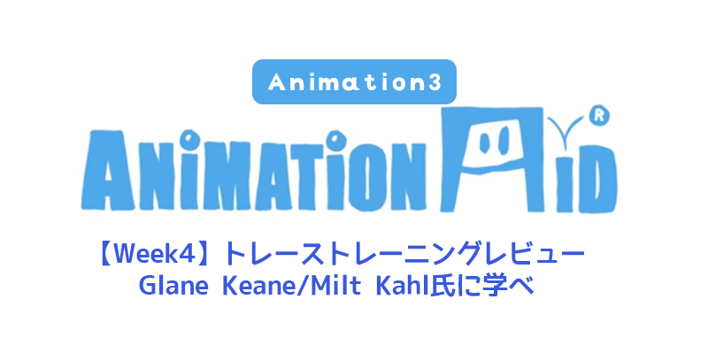 【AnimationAid】アニメーション3 藤原クラス受講記録【Week4】
