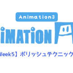 【AnimationAid】アニメーション3 藤原クラス受講記録【Week5】