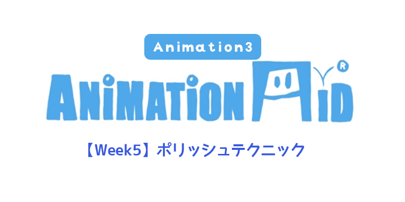 【AnimationAid】アニメーション3 藤原クラス受講記録【Week5】