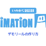 【AnimationAid】デモリールの作り方【いのわた雑談部】