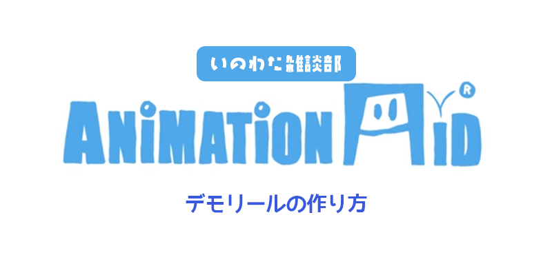 【AnimationAid】デモリールの作り方【いのわた雑談部】