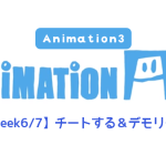 【AnimationAid】アニメーション3 藤原クラス受講記録【Week6/7】
