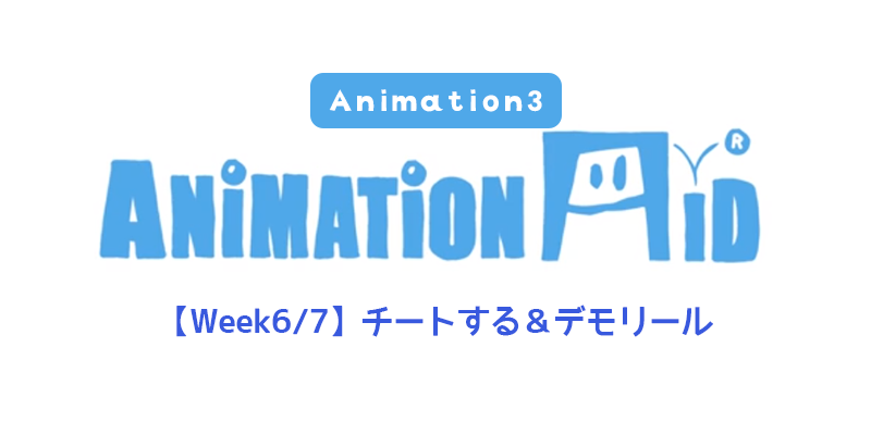 【AnimationAid】アニメーション3 藤原クラス受講記録【Week6/7】