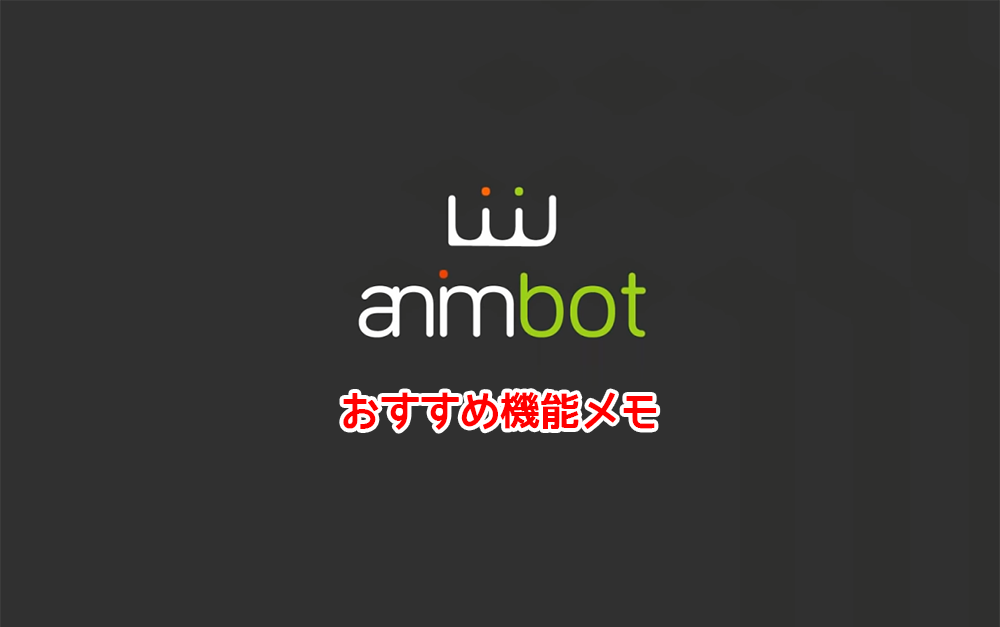 【Maya】ピックアップ！animBotのおすすめ機能メモ