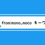 【Twitter】特定のアカウント内でキーワード指定して検索する