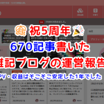祝5周年！670記事書いた雑記ブログの運営報告。PV・収益はそこそこ安定