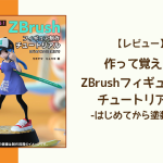 【レビュー】「作って覚える! ZBrushフィギュア制作チュートリアル -はじめてから塗装まで-」