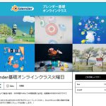 【Blender】Gaku氏-Blender基礎オンラインクラスに申し込みました