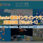 【Blender】Blender基礎オンラインクラス受講記録【Week1-1】