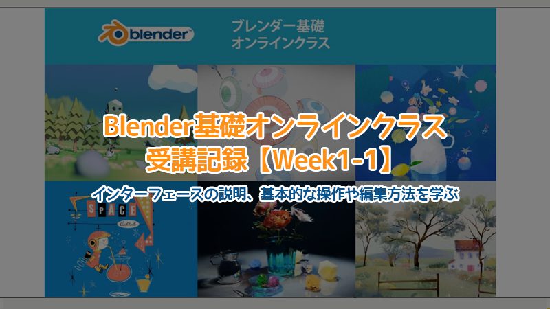 【Blender】Blender基礎オンラインクラス受講記録【Week1-1】