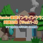 【Blender】Blender基礎オンラインクラス受講記録【Week1-2】