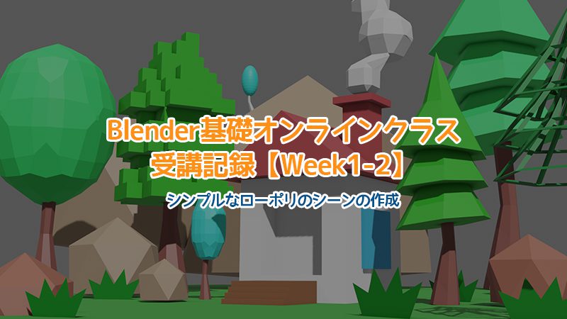 【Blender】Blender基礎オンラインクラス受講記録【Week1-2】