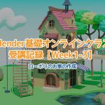 【Blender】Blender基礎オンラインクラス受講記録【Week1-3】
