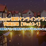 【Blender】Blender基礎オンラインクラス受講記録【Week2-1】