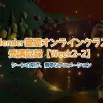 【Blender】Blender基礎オンラインクラス受講記録【Week2-2】