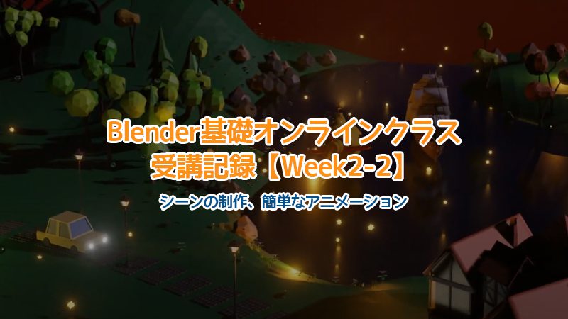 【Blender】Blender基礎オンラインクラス受講記録【Week2-2】