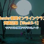 【Blender】Blender基礎オンラインクラス受講記録【Week3-1】