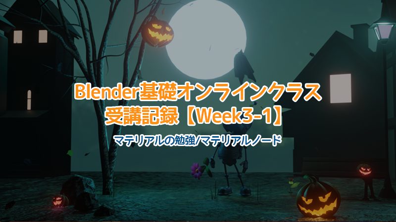 【Blender】Blender基礎オンラインクラス受講記録【Week3-1】