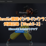 【Blender】mixamoを使ってセットアップ!Blender基礎オンラインクラス受講記録【Week3-2】