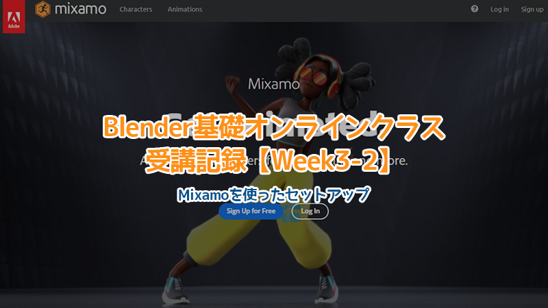 【Blender】mixamoを使ってセットアップ！Blender基礎オンラインクラス受講記録【Week3-2】