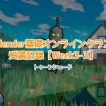 【Blender】Blender基礎オンラインクラス受講記録【Week3-3】