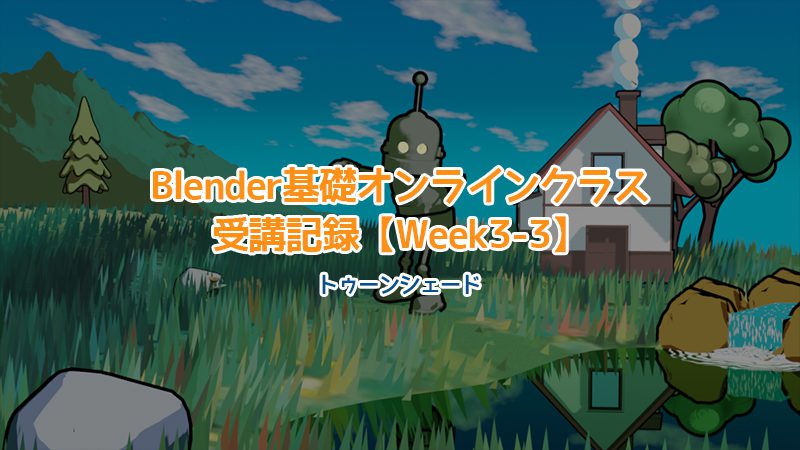 【Blender】Blender基礎オンラインクラス受講記録【Week3-3】