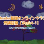 【Blender】Blender基礎オンラインクラス受講記録【Week4-1】