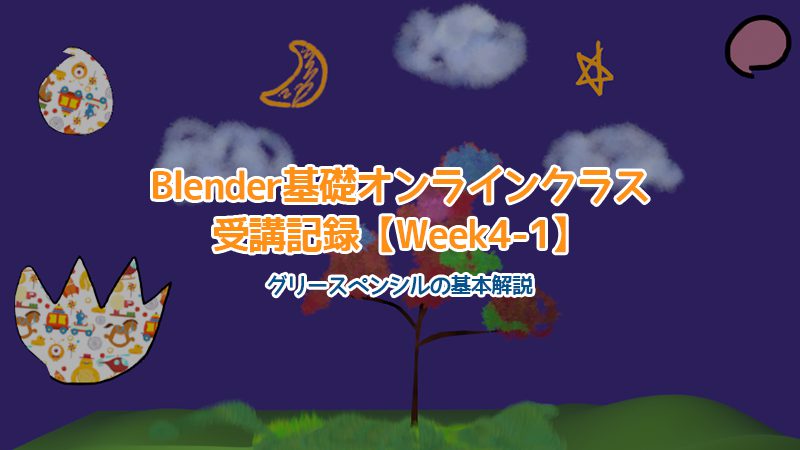 【Blender】Blender基礎オンラインクラス受講記録【Week4-1】