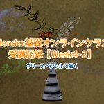 【Blender】Blender基礎オンラインクラス受講記録【Week4-2】