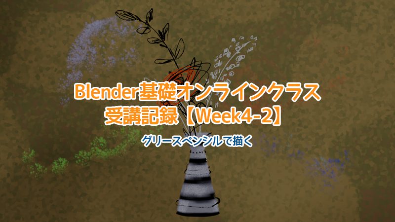 【Blender】Blender基礎オンラインクラス受講記録【Week4-2】