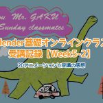 【Blender】Blender基礎オンラインクラス受講記録【Week5-2】
