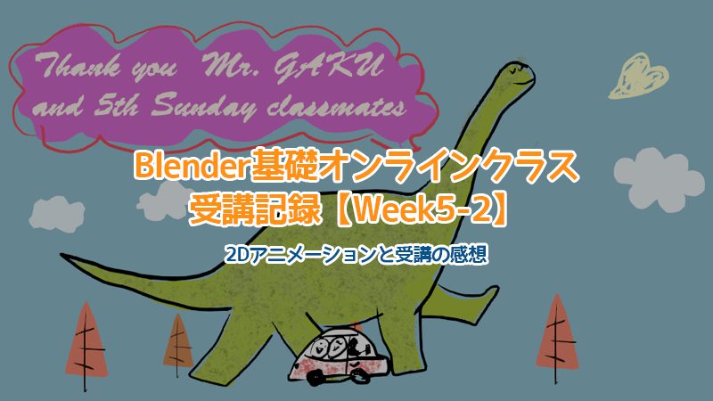 【Blender】Blender基礎オンラインクラス受講記録【Week5-2】