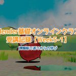 【Blender】Blender基礎オンラインクラス受講記録【Week5-1】