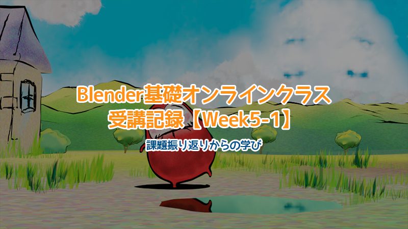 Blender Blender基礎オンラインクラス受講記録 Week5 1 らくがきクリエイトmononoco