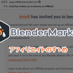 【Blender】購入経験のある人必見!Blender Market アフィリエイトのすゝめ