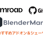 【Blender】無料/有料おすすめアドオン/シェーダー他メモ