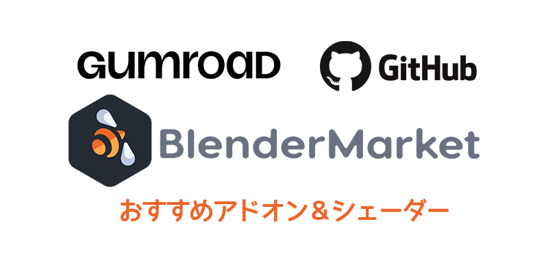 【Blender】無料/有料おすすめアドオン/シェーダー他メモ