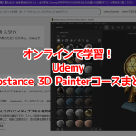 オンラインで学習！UdemyのSubstance 3D Painterコースまとめ