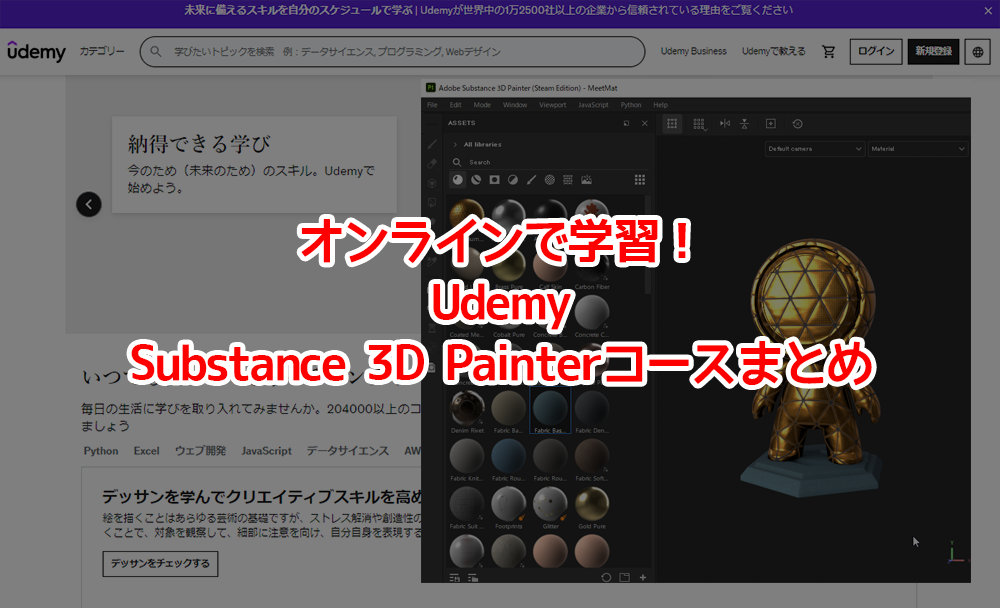 オンラインで学習！UdemyのSubstance 3D Painterコースまとめ